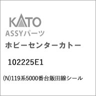 ［鉄道模型］ホビーセンターカトー (Nゲージ) 102225E1 119系5000番台飯田線シール