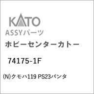 ［鉄道模型］ホビーセンターカトー (Nゲージ) 74175-1F クモハ119 PS23パンタ