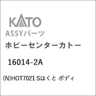 ［鉄道模型］ホビーセンターカトー (Nゲージ) 16014-2A HOT7021 Sはくと ボディ