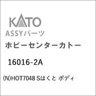 ［鉄道模型］ホビーセンターカトー (Nゲージ) 16016-2A HOT7048 Sはくと ボディ