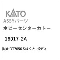 ［鉄道模型］ホビーセンターカトー (Nゲージ) 16017-2A HOT7056 Sはくと ボディ