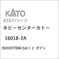 ［鉄道模型］ホビーセンターカトー (Nゲージ) 16018-2A HOT7004 Sはくと ボディ