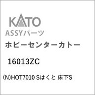 ［鉄道模型］ホビーセンターカトー (Nゲージ) 16013ZC HOT7010 Sはくと 床下S
