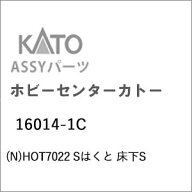 ［鉄道模型］ホビーセンターカトー (Nゲージ) 16014-1C HOT7022 Sはくと 床下S