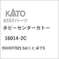 ［鉄道模型］ホビーセンターカトー (Nゲージ) 16014-2C HOT7021 Sはくと 床下S