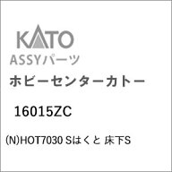 ［鉄道模型］ホビーセンターカトー (Nゲージ) 16015ZC HOT7030 Sはくと 床下S