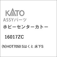［鉄道模型］ホビーセンターカトー (Nゲージ) 16017ZC HOT7050 Sはくと 床下S