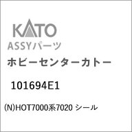 ［鉄道模型］ホビーセンターカトー (Nゲージ) 101694E1 HOT7000系7020 シール