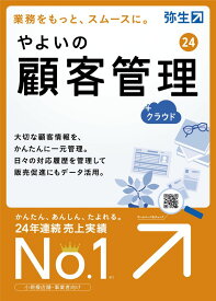 弥生 やよいの顧客管理 24 +クラウド 通常版 ※パッケージ（メディアレス）版 ヤヨイノコキヤクカンリ24クラウド-W