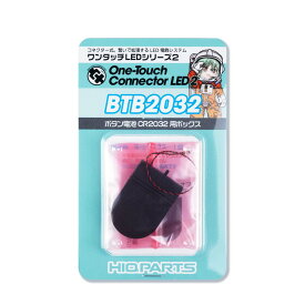 ハイキューパーツ ワンタッチLEDシリーズ2 ボタン電池CR2032用ボックス（1個入）【BTB2032】