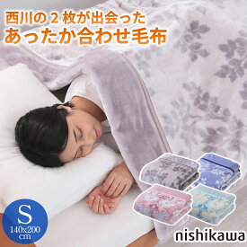FQ03045430A10 西川(Nishikawa) 西川 洗える 2枚合わせ あったかボリューム毛布(シングル・140×200cm・ベージュ) [FQ03045430A10]