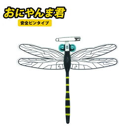 Eikyu おにやんま君　安全ピンタイプ オニヤンマクンアンゼンピンタイプ おにやんまくん おにやんま トンボ