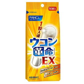 ウコン革命EX　10包 ファンケル ウコンカクメイEX10ホウ