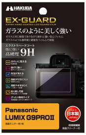 EXGF-PAG9PROM2 ハクバ Panasonic「LUMIX G9PROII」専用 EX-GUARD 液晶保護フィルム HAKUBA