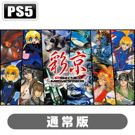 エディア 【PS5】彩京Memories 通常版 [ELJM-31086 PS5 サイキョウメモリ-ズ ツウジョウ]