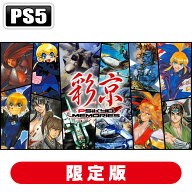 エディア 【PS5】彩京Memories 特装版 [EDPS-P-001 PS5 サイキョウメモリ-ズ ゲンテイ]
