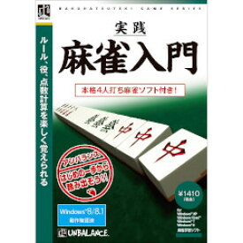 アンバランス 爆発的1480シリーズ ベストセレクション 実践麻雀入門（パッケージ版） ジツセンマ-ジヤンニユウモンBT-W