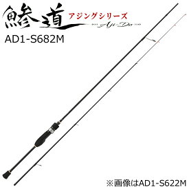 AD1-S682M メジャークラフト 鯵道 1G-class AD1-S682M 6.8ft 2ピース スピニング MajorCraft アジングロッド