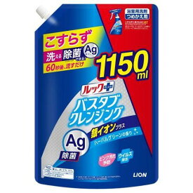 ルックプラス バスタブクレンジング銀イオンプラス つめかえ用特大サイズ 1150ml ライオン ルツクPバスクレギンIPカエ1150