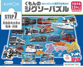 くもん出版 KUMON くもんのジグソーパズル STEP7 全国各地を走る電車・列車 ジグソーパズル