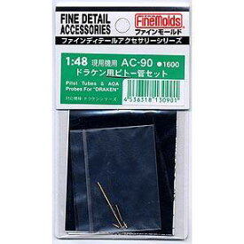 ファインモールド AC90 1/48 J35 ドラケン用ピトー管セット【AC90】