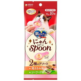 猫用おやつ 銀のスプーン 三ツ星グルメ おやつ にゃんSpoon 2種のアソート 鶏ささみ＆シーフード味 100g（10g×10本） ユニ・チャーム ニヤンS2シユササミシ-フ-ド100G