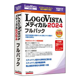 ロゴヴィスタ LogoVista メディカル 2024 フルパック ※パッケージ（メディアレス）版 LOGOVISTAメディカル2024