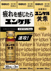 【第2類医薬品】ユンケル黄帝 30ml×3本 佐藤製薬 ユンケルコウテイ 30MLX3 [ユンケルコウテイ30MLX3]【返品種別B】