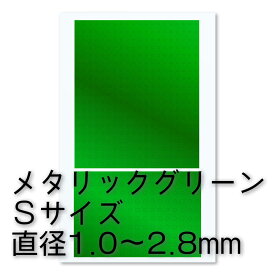 ハイキューパーツ 円形メタリックシールS（1.0～2.8mm）グリーン（1枚入）【CMS-S-GRN】