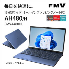 富士通 15.6型ノートパソコン FMV LIFEBOOK AH480/H（Ryzen 5/ 16GB/ 256GB SSD/ DVDドライブ/ Officeあり）メタリックブルー FMVA480HL