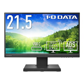 I/Oデータ 21.5型　液晶ディスプレイ（フルHD/ノングレア/広視野角ADSパネル採用/アナログRGB、HDMI、DisplayPort、USB Type-C/スピーカー搭載） フリースタイルスタンド LCD-C221DB-FX