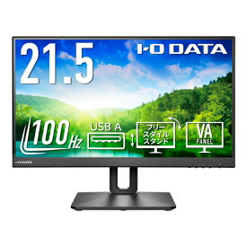 I/Oデータ 21.5型　液晶ディスプレイ（フルHD/ノングレア/広視野角VAパネル採用/HDMI 、DisplayPor/スピーカー搭載） フリースタイルスタンド LCD-D221SV-FX