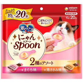 猫用おやつ 銀のスプーン 三ツ星グルメ おやつ にゃんSpoon 2種のアソートまぐろ＆鶏ささみ味 200g（10g×20本） ユニ・チャーム ニヤンS2シユマグロ＆ササミ200G