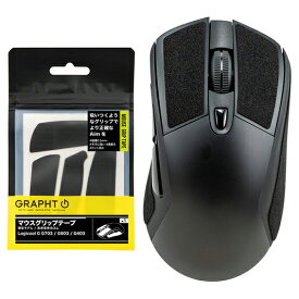 GRAPHT（グラフト） マウスグリップテープ 薄型モデル Logicool G G703 / G603 / G403対応 TGR033-G703