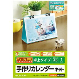 エレコム カレンダーキット A5卓上カレンダー フォト光沢 EDT-CALA5K