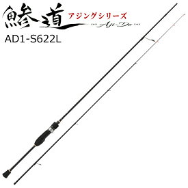 メジャークラフト 鯵道 1G-class AD1-S622L 6.2ft 2ピース スピニング AD1-S622L MajorCraft アジングロッド