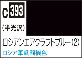 GSIクレオス Mr.カラー ロシアンエアクラフトブルー(2)【C393】 塗料