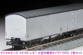 ［鉄道模型］マイクロエース (Nゲージ) A3168 レキ1 大型冷蔵車タイプ(1950)2両セット