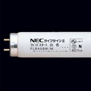 FLR40SWM NEC 新生活 40形直管蛍光灯 [ギフト/プレゼント/ご褒美] ラピッドスタート形 白色 FLR40SWMNEC