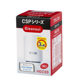 HGC9S クリンスイ クリンスイ CSPシリーズ 交換用浄水カートリッジ【1個入り】有機フッ素化合物　PFOS/PFOA除去対応 Cleansui　CSPシリーズ [HGC9S]