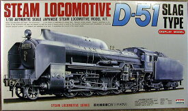 マイクロエース 1/50 蒸気機関車 D51（ナメクジ） プラモデル