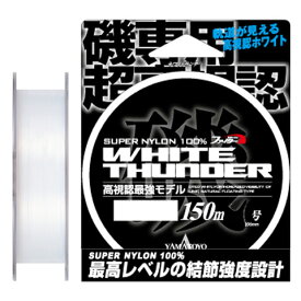 ホワイトサンダー 150m スーパーホワイト(3ゴウ/12lb) 山豊テグス ホワイトサンダー 150m スーパーホワイト(3号/12lb) YAMATOYO ナイロンライン 道糸