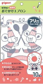 ベビー用品 食事用 おでかけエプロン Pigeon Friends 10枚入 フリーサイズ(5カ月頃～3才頃) ピジョン オデカケエプロン PIGEONFRI