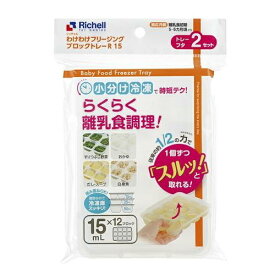 ベビー用品 離乳食保存容器 わけわけフリージング ブロックトレーR 15 リッチェル ワケワケフリ-ジングトレ-R15