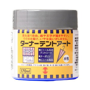 ターナー色彩 テントアート コバルト 170ml 9009757