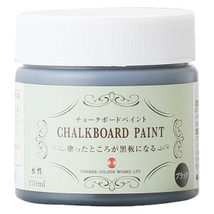 ターナー色彩 チョークボードペイント ブラック 170ml 9009764