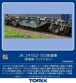 ［鉄道模型］トミックス (HO) HO-9107 JR コキ102・103形貨車（新塗装・コンテナなし）セット（4両）