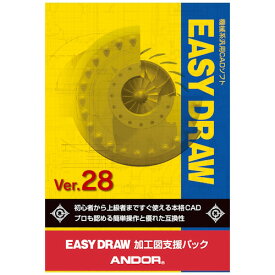 アンドール EASY DRAW Ver.28 加工図支援ハック ※パッケージ版 EASYDRAW28カコウズシエン-W