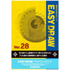 アンドール EASY DRAW Ver.28 【アカデミック版】 ※パッケージ版 EASYDRAW28AC-W