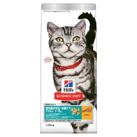 キャットフード ドライ サイエンスダイエット 室内猫の毛玉・体重ケア アダルト 1〜6歳 成猫用 チキン 1.25kg インドアキャット アダルト 日本ヒルズ SDネコIDアダルトチキン1.25KG